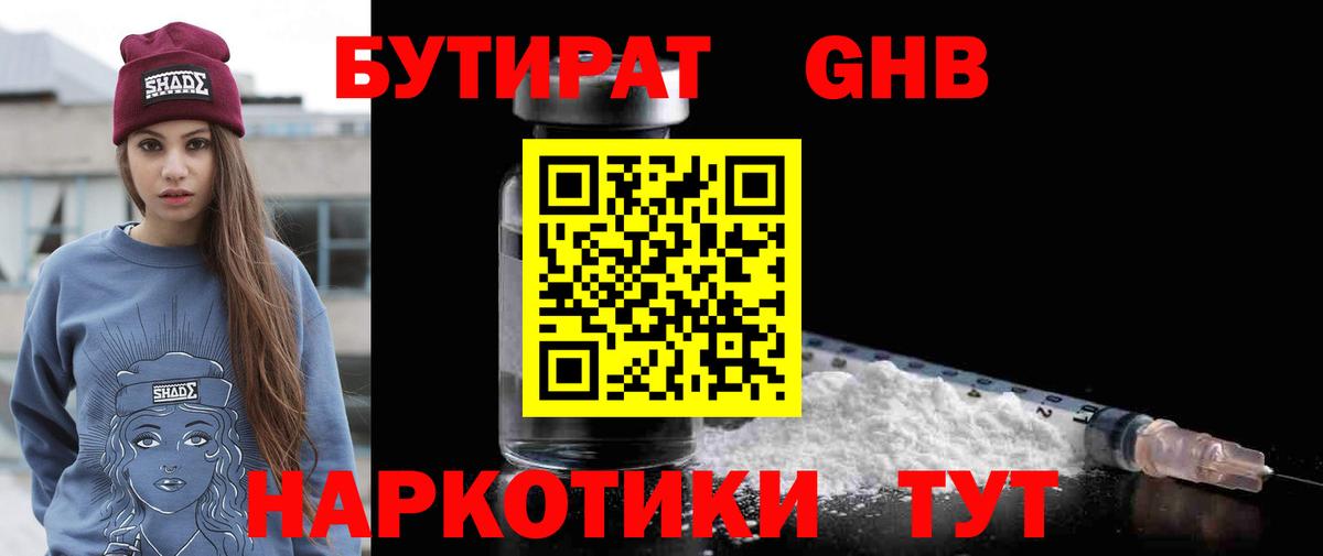БУТИРАТ GHB Арзамас